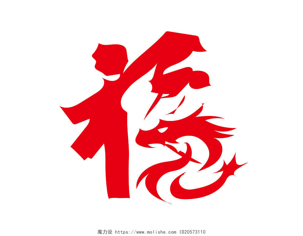 龙年艺术字红色福剪纸龙头福字装饰PNG素材龙年春节龙年春节新年